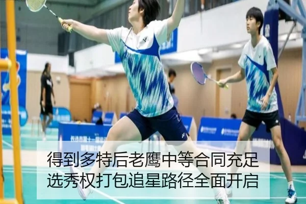 得到多特后老鹰中等合同充足 选秀权打包追星路径全面开启