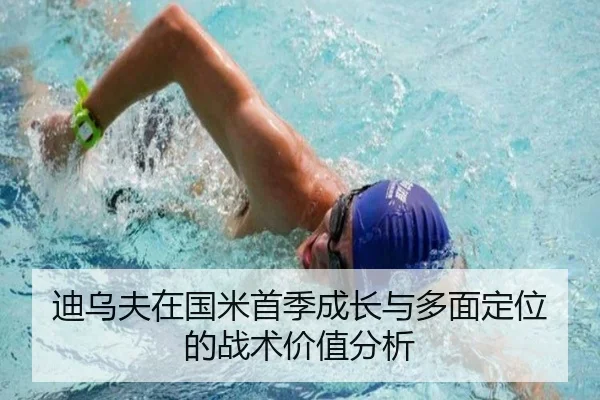 迪乌夫在国米首季成长与多面定位的战术价值分析